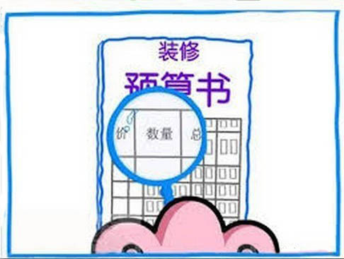 装修预算怎么做?这三点很重要!