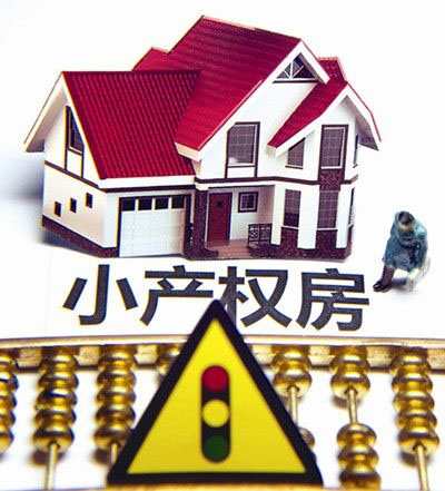 长沙家装丨购买小产权房有哪些注意事项？