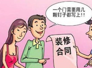 合同应包含的内容和条约有哪些?签订装修合同有哪些注意事项?